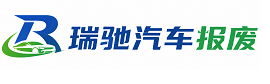 宜君县瑞驰｜汽车报废回收｜车辆正规销户上门拖车